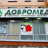 Клиника Добромед на Черкизовской
