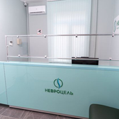 Невроцель, многопрофильный медицинский центр