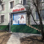 Семейный врач