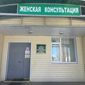 Женская консультация №2 на Нариманова