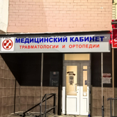 Медицинский кабинет травматологии и ортопедии