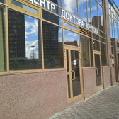 Центр доктора Крутова, медицинский центр