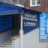«Сибирская стоматология» на Светлогорской 35