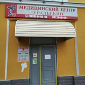 Клиника Уральская, медицинский центр