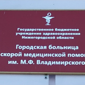 Городская больница им. Владимирского