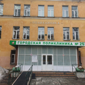 Поликлиника при ГКБ № 25