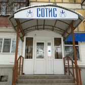 Сотис, центр эстетической медицины