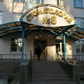 Стоматология № 8