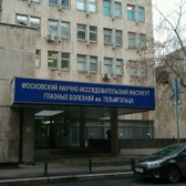 Национальный медицинский исследовательский центр глазных болезней имени Гельмгольца