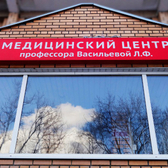Кинезио (KINEZIO), медицинский центр профессора Васильевой Л.Ф.