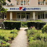 Новая больница, центр медицинских услуг