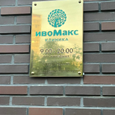 ИвоМакс, многопрофильный медицинский центр