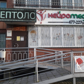 Нейромед, медицинский центр