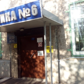 Городская поликлиника №6 на Волжской