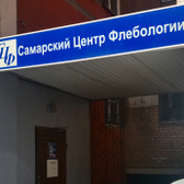 Самарский центр флебологии