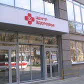 Альфа-Центр Здоровья, многопрофильная клиника
