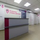 Клиника в Октябрьском