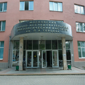 Московский онкологический НИИ имени П.А.Герцена Минздрава РФ
