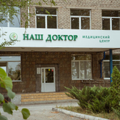 Наш Доктор, медицинский центр