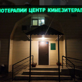 Оздоровительный центр кинезитерапии