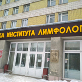Клиника лимфологии НИИКЭЛ