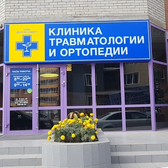 Клиника травматологии и ортопедии «Доктор-Сервис»