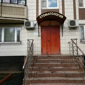 Стоматология на Борисовских прудах