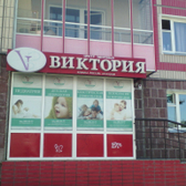 Центр здоровья «Виктория»