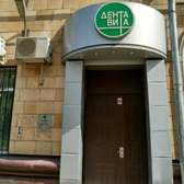 Стоматология ДентаВита на Расковой