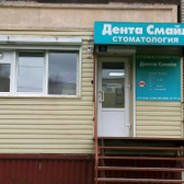 Дента Смайл на Суворова