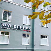 Медицинский центр «ИГЛ-клиник»