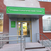 Травмпункт Дзержинского района