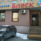 Блеск, стоматологическая клиника