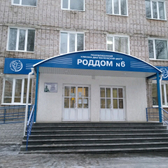 Роддом №6