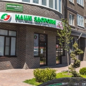 Наше Здоровье, клиника