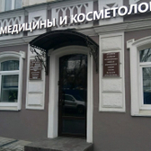 Центр лазерной медицины и косметологии «Мисмед»