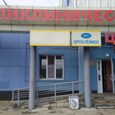 Негосударственный поликлинический центр травматологии и ортопедии
