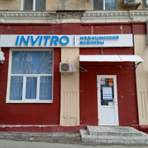 Инвитро на Большой Садовой