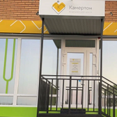 Камертон, медицинский центр