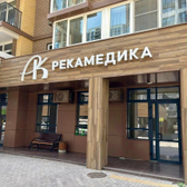 Рекамедика, семейная клиника