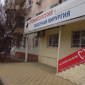 Стоматология доктора Хан на Одесской