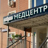 МедАструм, медицинский центр