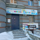 Детская стоматология «Персона детства»