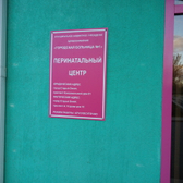 Перинатальный центр