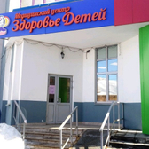 Здоровье Детей на Ленинской