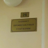 Глаукомный центр (ГП 23)