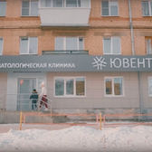 Ювентус, стоматологическая клиника