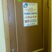 Стоматология «Дантист»