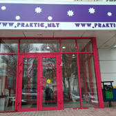 Стоматология "Практик", частная