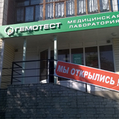 Лаборатория «Гемотест»